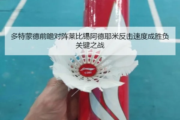 多特蒙德前瞻对阵莱比锡阿德耶米反击速度成胜负关键之战